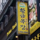 황금목장(본점)