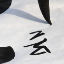 붓으로 배우는 캘리그라피 이미지
