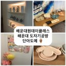 해운대공방 단아도예 해운대원데이클래스 이색체험 물레로 도자기만들기