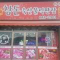 참돈축산물직판장