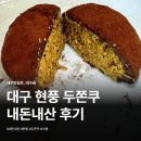 이마트24 봉덕하우젠트점 | 현풍 테크노폴리스 두쫀쿠 오픈런 성공한 크렘 카페 솔직 후기