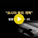 열왕기하 23:1~20 / 요시야 왕의 개혁(1) / 2024년 8월 28일(수) 이미지