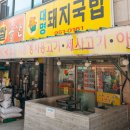 이마트24 대구대명점 | 생생정보 가격파괴5,500원대구 맛집 대명돼지국밥🔺