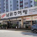 죽전골남원추어탕 이미지