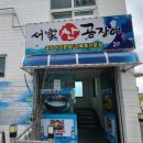 서가산곰장어 이미지