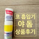 [태국 코흡입기] 허브향가득 포이시안 뽀이시안 야돔 상품후기~ : )
