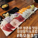 정성 | 광주 쌍촌동)참치, 초밥맛집 후기_정성참치&amp;초밥