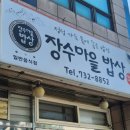 장수마을밥상 이미지