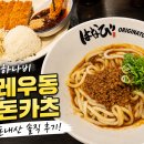 하나비카레 | 멘야하나비 내돈내산! 카레우동과 돈카츠 먹어본 후기