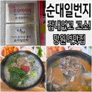 망원역맛집 순대일번지 망원본점 주차 및 주말 웨이팅 후기