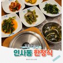 강호정 | 인사동한정식 강호한정식, 한옥 분위기에 제철 요리 가득한 곳