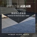 대신아스콘(주) | 화성아스콘포장 작업 현장 후기