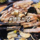 맹호식당 이미지