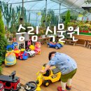 의왕 승림식물원, 배달음식이 가능한 비오는날 아기랑 갈만한곳