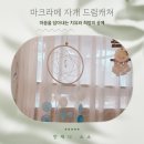 마크라메 원데이 클래스 | 꿈을 담은 시간, 마크라메 자개 드림캐쳐 원데이 클래스 후기