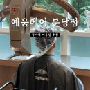 승우라이프샵 | 분당 정자동 미용실 예움헤어 승우 디자이너 남자 볼륨매직