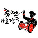 신나는 가요장구 이미지