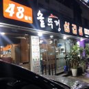 48블럭솥뚜껑삼겹살 이미지