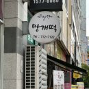여미향망개떡분당