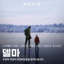 델마 | 영화 델마 재개봉 후기 결말까지 생각하게 만드는 초능력 의미