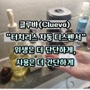 무접 | 자동손세정제 클루바 자동 디스펜서 사용 솔직 후기 인테리어 효과부터 성능까지