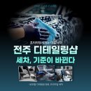 지니카 | 전주디테일링샵 지니카케어, 프리미엄세차는 이렇게 다릅니다