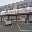 먹깨비식당자판기 | 경주안강맛집 소후리갈비 경주본점 솔직후기