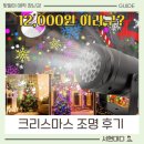행복가 - 서초구 | 아이 반응으로 판단한 12,000원 크리스마스 프로젝터 조명 솔직 후기