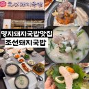 이마트24 명지국제공원점 | 명지국밥맛집 조선돼지국밥 명지직영점 명지24시밥집...모듬국밥, 순대국밥 맛 후기 (+ 메뉴, 맛...