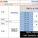 서울스쿼시 - 영등포구 국제금융로8길 19 | 서울스쿼시
