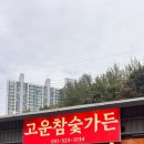 고운참숯가든