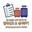 뉴질랜고 | 여행 온라인 입국신고서 NZTD 방법 따라하기 & 실제 입국심사 후기 (ft.음식물, 처방약품 반입 후기)