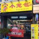 샤오롱바오 이미지