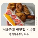 싸멜 - 광주시 마루들길 224-1 | 서울근교빵맛집 - 경기광주빵집 싸멜 구매후기