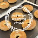 케익타운제과 | 송도 원데이클래스 퍼스트바리스타제과제빵학원 인천송도점 베이컨대파크림치즈베이글 만들기 솔직후기