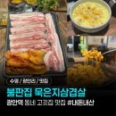 불판집 | 내돈내산 광안역 맛집 '불판집 묵은지삼겹살' 솔직 후기 | 수영 광안리 동네 고깃집 추천