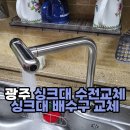수완대방노블랜드경로당 | 광주 싱크대수전교체 · 싱크대배수구교체｜수완대방노블랜드5차 작업 후기