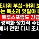 서울대 트루스포럼 "518 조사위 보고서, 성역화의 정치적 수단으로 악용" 권순활TV﻿ 이미지