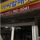 [이씨할매횟집] 부산 해운대 이씨할매횟집, 오션뷰 야장 후기