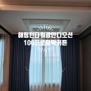 해링턴 타워 광안디오션 | 부산수영구 커튼 잘하는곳, 해링턴타워광안디오션 오피스텔 100프로 암막커튼 시공