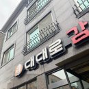 대대로감자탕 | 내돈내산 원신흥동 감자탕맛집 [대대로감자탕]