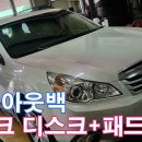 스바루 아웃백 브레이크 디스크 + 패드 교환(대구피스톤모터스,대구스바루,SUBARU OUTBACK,대구수입차,수입차경정비,메인터넌스,소모품교환) 이미지