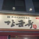 강금옥쭈꾸미 | 구의동 술집 강금옥쭈꾸미 추천 후기