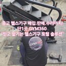 OK토탈 휘트니스(285) | “단 1곳으로 끝내는 중고 헬스기구 매입·판매·수리까지! 믿음의 선택 GYM360”