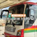 전라북도 부안군 줄포시외버스터미널 | 익산 뚜벅이 여행 익산시외버스터미널 최신 시간표