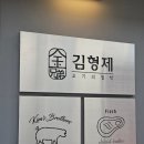 화명동 맛집 | 김형제고기의철학 부산화명점 솔직후기🐷