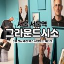 울산광고사 | 서울에서 핫 한 놀 거리 볼거리 가득 맥스 시덴토프 개인전 전시회 그라운드시소 센트럴