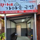 황가네가마솥국밥 음봉점 | 음봉 맛집 황가네가마솥국밥 아침식사와 술이 가능한 곳