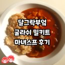 달그락부엌 굴라쉬 밀키트 마녀스프 후기