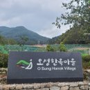 오성한옥마을 이미지